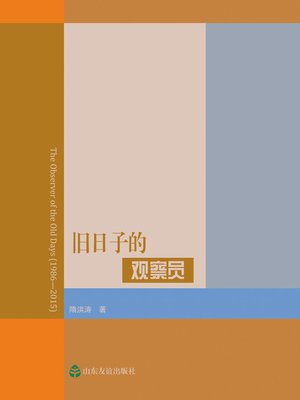 cover image of 旧日子的观察员